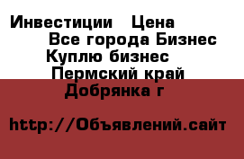 Инвестиции › Цена ­ 2 000 000 - Все города Бизнес » Куплю бизнес   . Пермский край,Добрянка г.